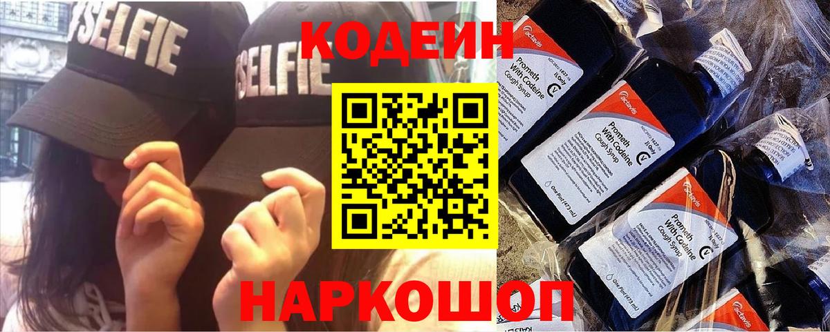 Кодеин Purple Drank  Вход с VPN  Кирово-Чепецк  Кодеиновый сироп Lean Purple Drank 