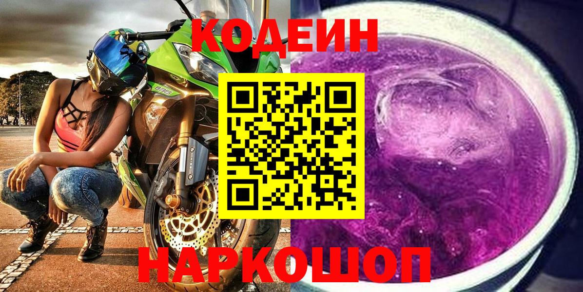 Кодеин Purple Drank Кирово-Чепецк